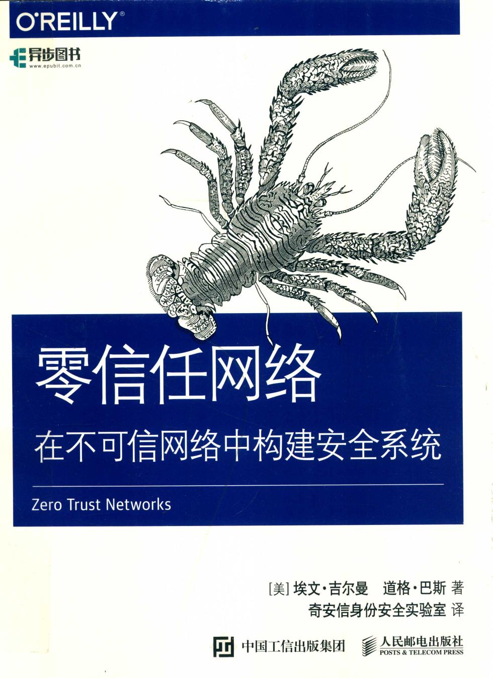 零信任网络: 在不可信网络中构建安全系统