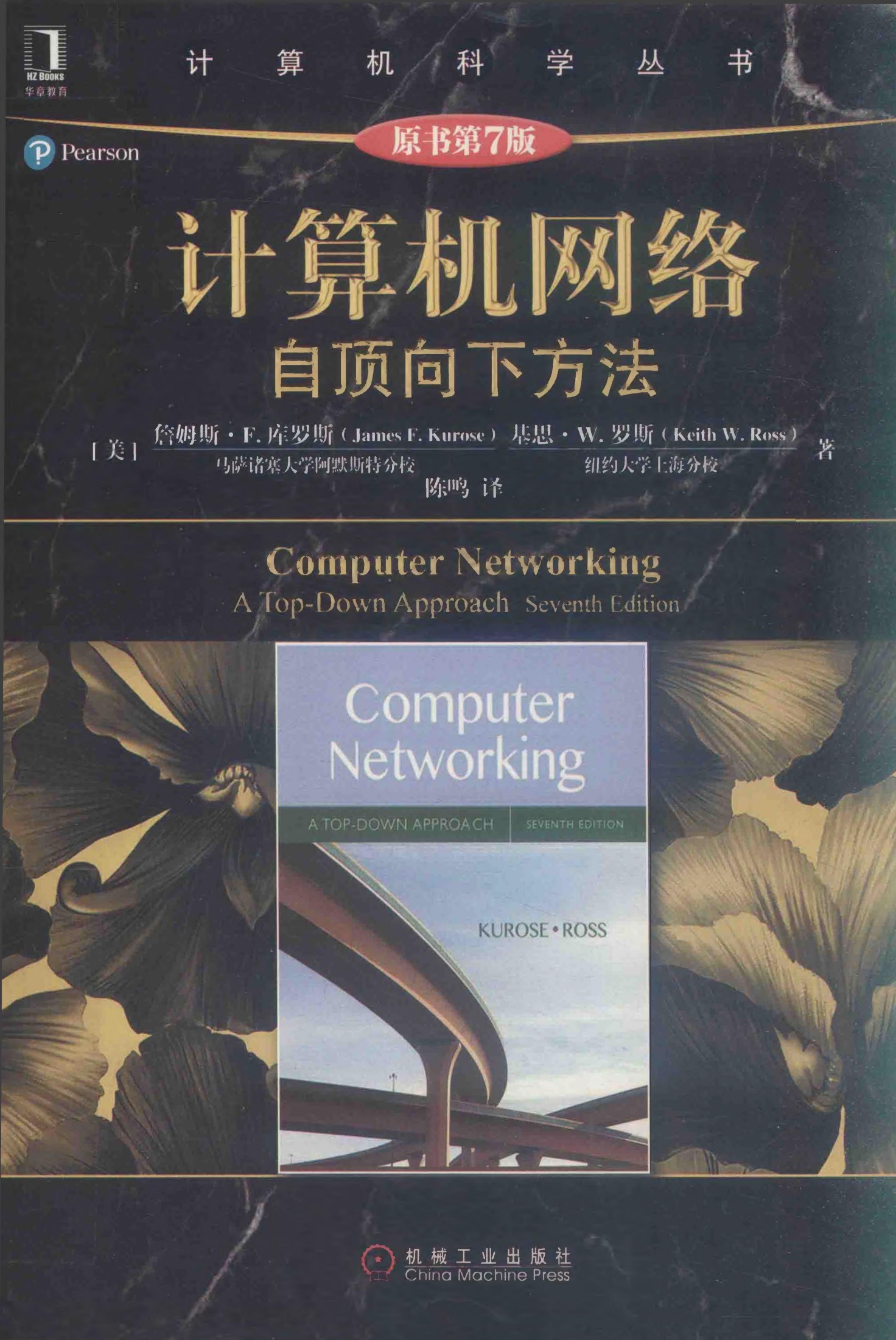 计算机网络: 自顶向下方法